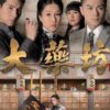 Đại dược phường - All That Is Bitter Is Sweet - 大藥坊 - TVB - 2014 (30 tập) - Bộ