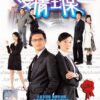 Bảo hiểm tình yêu (Ái Tình Toàn Bảo) - Love Guaranteed - 愛情全保 - 2006 (20 tập) - Bộ