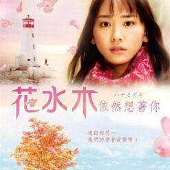 Hoa thủy mộc - Hanamizuki -May your love bloom a hundred year - ハナミズキ - 2010 - Bộ