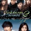 Bay cao ước mơ 2 - Dream High 2 - Bộ