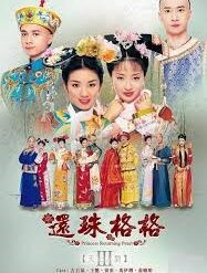 Hoàn Châu cách cách 3 - Bộ