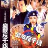 Lực lượng chống lừa đảo - Corner The Con Man - 皇家反千組 - TVB - 1997 (20 tập) - Bộ