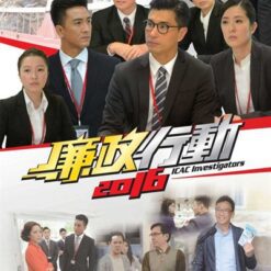 Đội hành động liêm chính 2016 - ICAC Investigators 2016 - 廉政行動 (5 tập) - Bộ