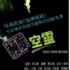 Truyện từ thế giới bên kia - Tình duyên người và ma (Cực độ không linh) - Tales From Beyond - 极度空灵 - 1992 (12 tập) - Bộ