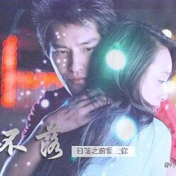 Yêu em trước khi mặt trời lặn - Nhật Lạc Chi Tiền Ái Thượng Nễ - 日落之前爱上你 - Bộ