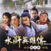 Hảo hán thời thiên (Anh hùng thủy hử) - 鼓上蚤时迁 - 2006 - Bộ