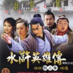 Hảo hán thời thiên (Anh hùng thủy hử) - 鼓上蚤时迁 - 2006 - Bộ